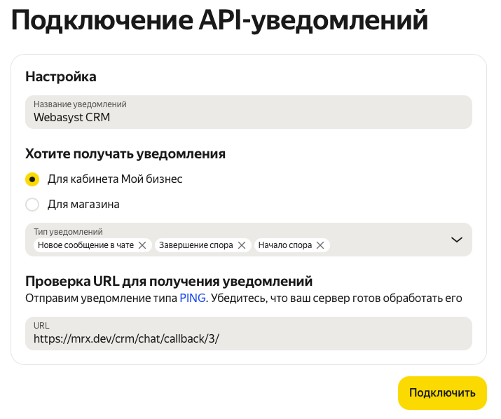 Инструкция / Чат с покупателями Яндекс Маркета в Webasyst CRM